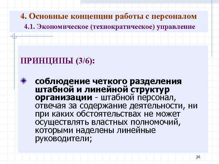 4. Основные концепции работы с персоналом 4. 1. Экономическое (технократическое) управление ПРИНЦИПЫ (3/6): соблюдение