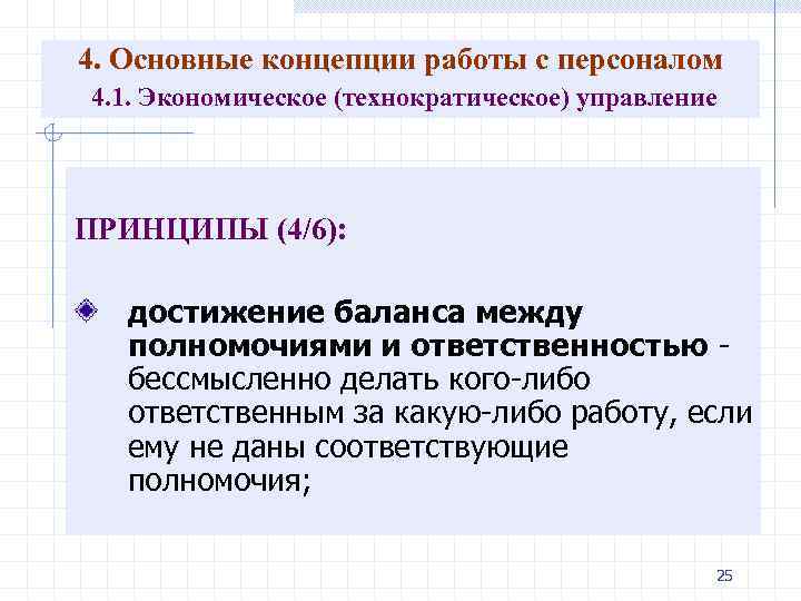 4. Основные концепции работы с персоналом 4. 1. Экономическое (технократическое) управление ПРИНЦИПЫ (4/6): достижение