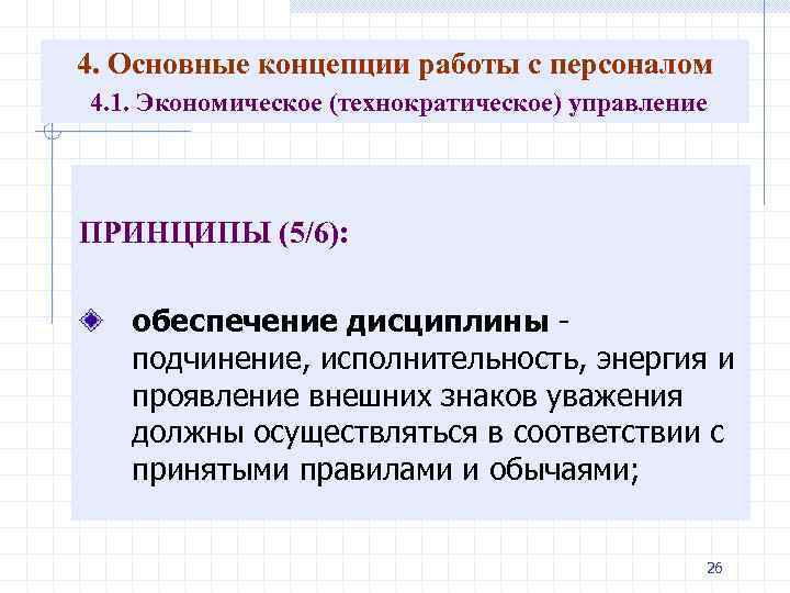 4. Основные концепции работы с персоналом 4. 1. Экономическое (технократическое) управление ПРИНЦИПЫ (5/6): обеспечение