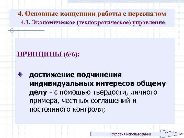 4. Основные концепции работы с персоналом 4. 1. Экономическое (технократическое) управление ПРИНЦИПЫ (6/6): достижение