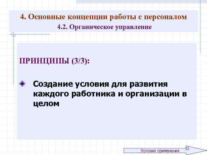 4. Основные концепции работы с персоналом 4. 2. Органическое управление ПРИНЦИПЫ (3/3): Создание условия