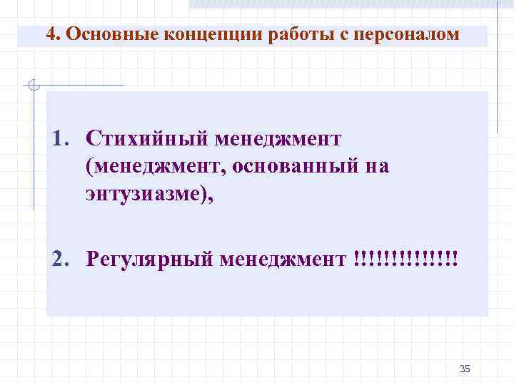 4. Основные концепции работы с персоналом 1. Стихийный менеджмент (менеджмент, основанный на энтузиазме), 2.