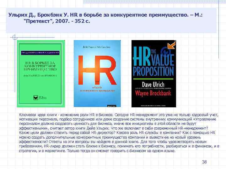 Ульрих Д. , Брокбэнк У. HR в борьбе за конкурентное преимущество. – М. :