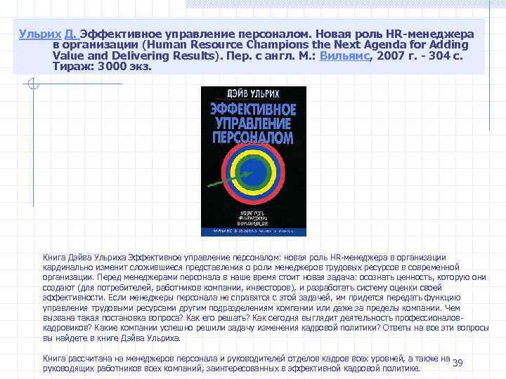 Ульрих Д. Эффективное управление персоналом. Новая роль HR-менеджера в организации (Human Resource Champions the