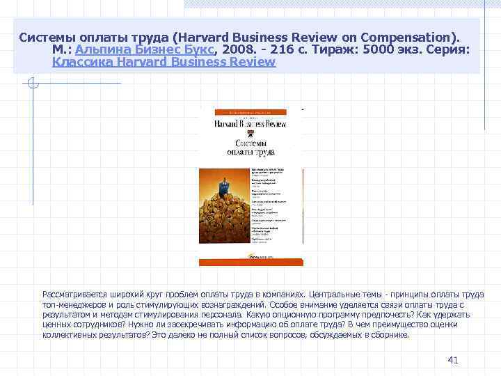 Системы оплаты труда (Harvard Business Review on Compensation). М. : Альпина Бизнес Букс, 2008.