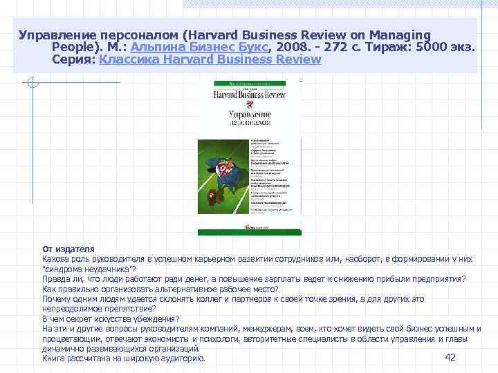 Управление персоналом (Harvard Business Review on Managing People). М. : Альпина Бизнес Букс, 2008.