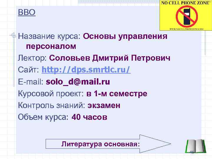 ВВО Название курса: Основы управления персоналом Лектор: Соловьев Дмитрий Петрович Сайт: http: //dps. smrtlc.