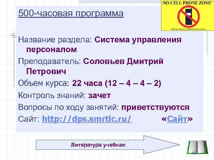 500 -часовая программа Название раздела: Система управления персоналом Преподаватель: Соловьев Дмитрий Петрович Объем курса: