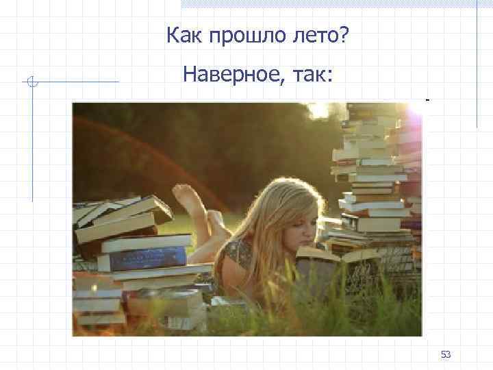 Как прошло лето? Наверное, так: 53 