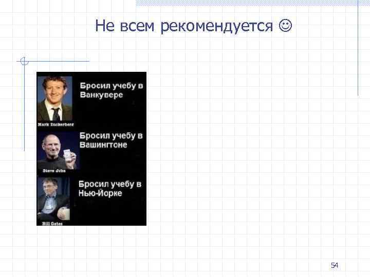 Не всем рекомендуется 54 