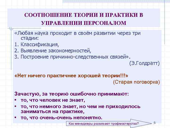 СООТНОШЕНИЕ ТЕОРИИ И ПРАКТИКИ В УПРАВЛЕНИИ ПЕРСОНАЛОМ «Любая наука проходит в своём развитии через