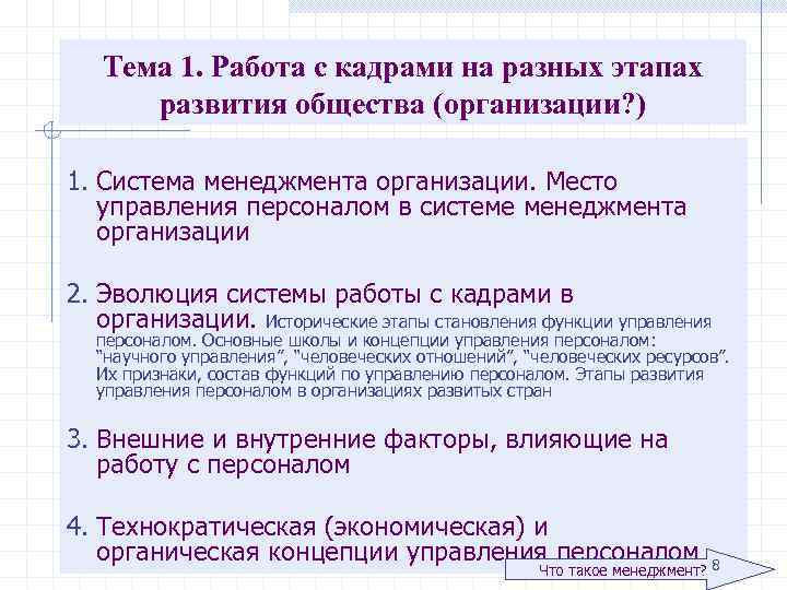 Тема 1. Работа с кадрами на разных этапах развития общества (организации? ) 1. Система