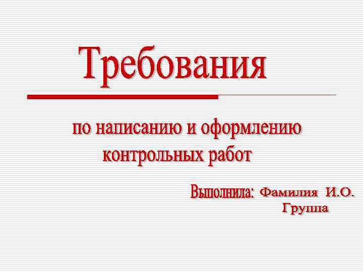 Писало кр. План написания контрольной работы.