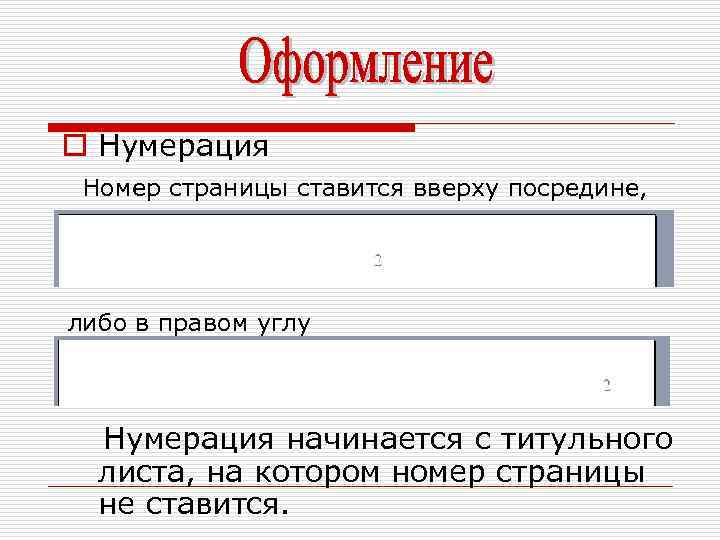 o Нумерация Номер страницы ставится вверху посредине, либо в правом углу Нумерация начинается с