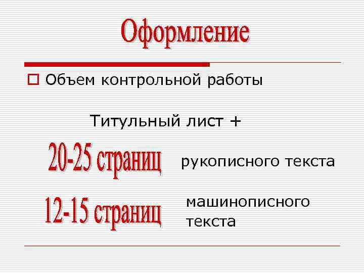 o Объем контрольной работы Титульный лист + рукописного текста машинописного текста 