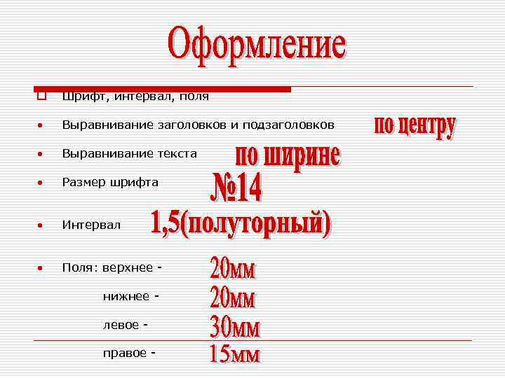 o Шрифт, интервал, поля • Выравнивание заголовков и подзаголовков • Выравнивание текста • Размер