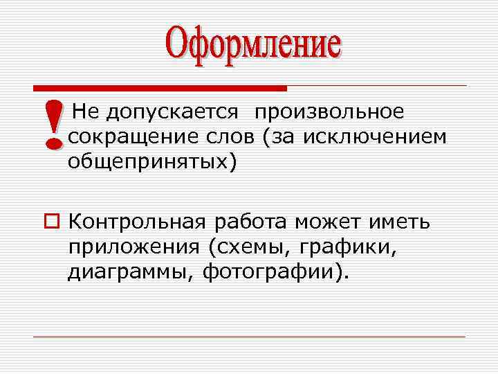 Не допускается произвольное сокращение слов (за исключением общепринятых) o Контрольная работа может иметь приложения