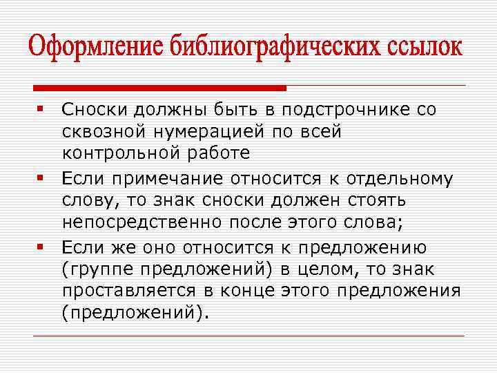 § Сноски должны быть в подстрочнике со сквозной нумерацией по всей контрольной работе §