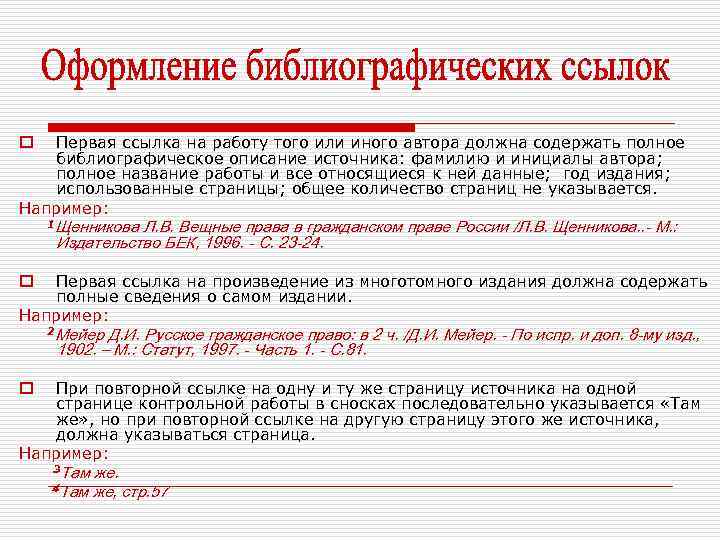 Первая ссылка на работу того или иного автора должна содержать полное библиографическое описание источника: