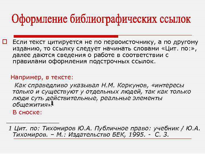 o Если текст цитируется не по первоисточнику, а по другому изданию, то ссылку следует