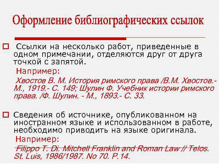 o Ссылки на несколько работ, приведенные в одном примечании, отделяются друг от друга точкой