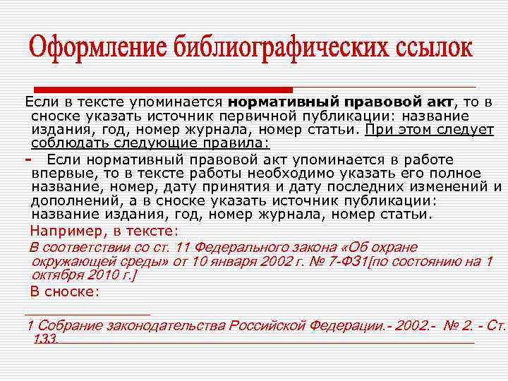 Если в тексте упоминается нормативный правовой акт, то в сноске указать источник первичной публикации: