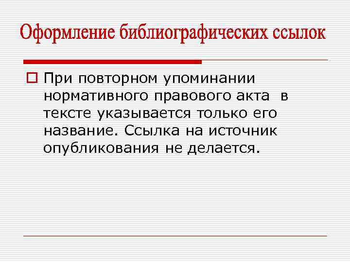 o При повторном упоминании нормативного правового акта в тексте указывается только его название. Ссылка