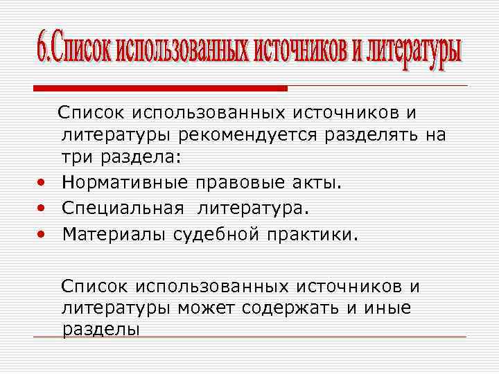 Список использованных источников и литературы рекомендуется разделять на три раздела: • Нормативные правовые акты.