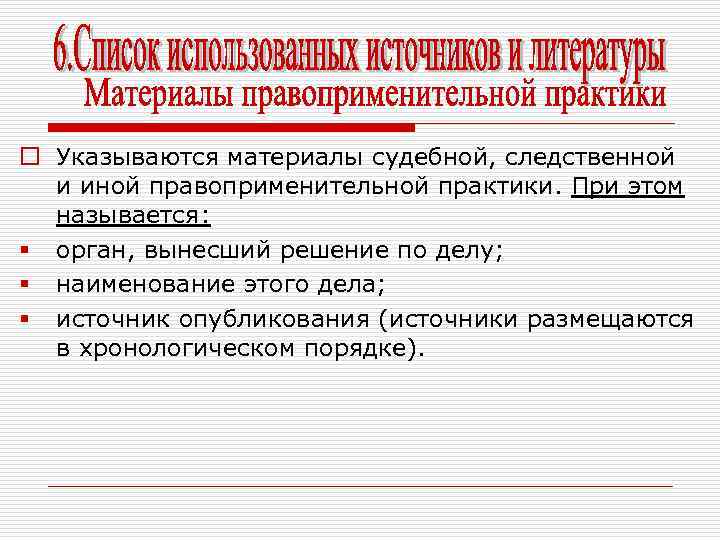 o Указываются материалы судебной, следственной и иной правоприменительной практики. При этом называется: § орган,