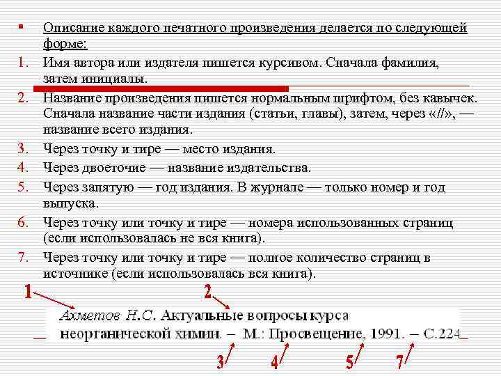 § 1. 2. 3. 4. 5. 6. 7. Описание каждого печатного произведения делается по