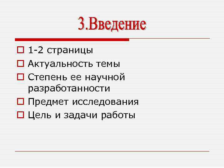 o 1 -2 страницы o Актуальность темы o Степень ее научной разработанности o Предмет