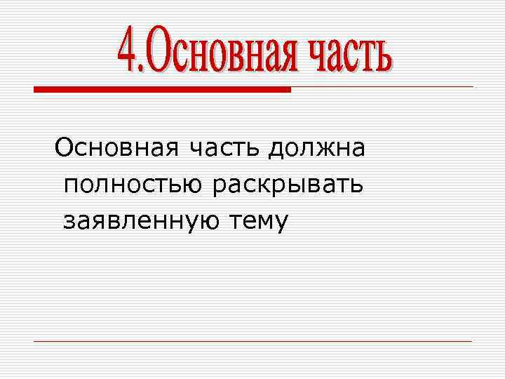 Основная часть должна полностью раскрывать заявленную тему 