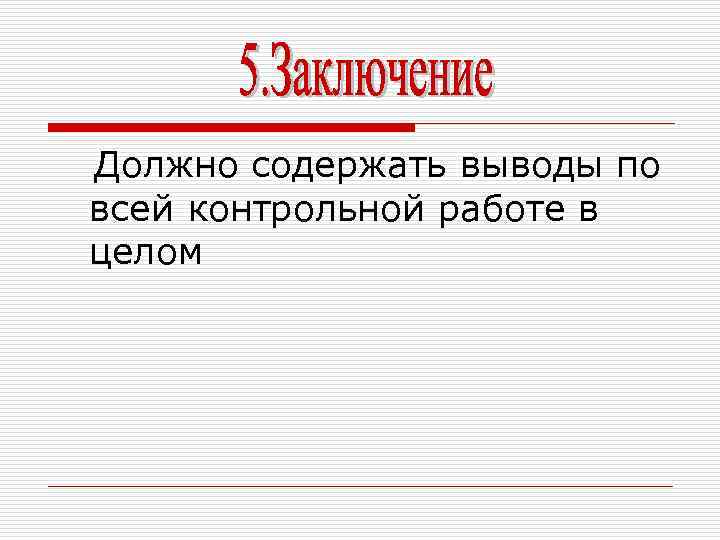 Должно содержать выводы по всей контрольной работе в целом 