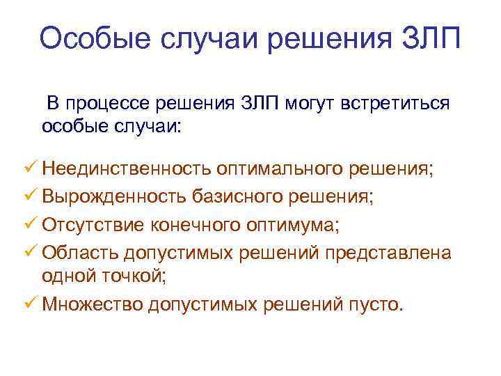 Особые случаи решения ЗЛП В процессе решения ЗЛП могут встретиться особые случаи: ü Неединственность