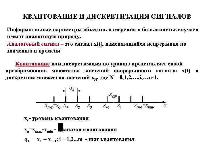 КВАНТОВАНИЕ И ДИСКРЕТИЗАЦИЯ СИГНАЛОВ Информативные параметры объектов измерения в большинстве случаев имеют аналоговую природу.