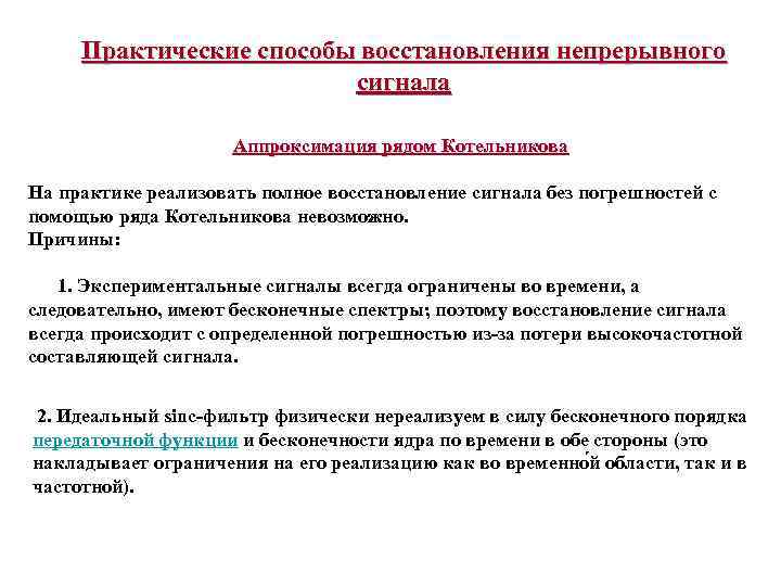 Практические способы восстановления непрерывного сигнала Аппроксимация рядом Котельникова На практике реализовать полное восстановление сигнала