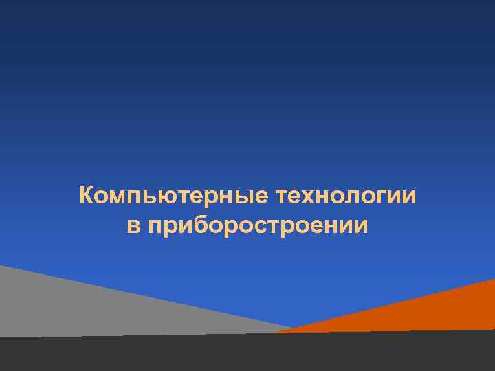 Компьютерные технологии в приборостроении 