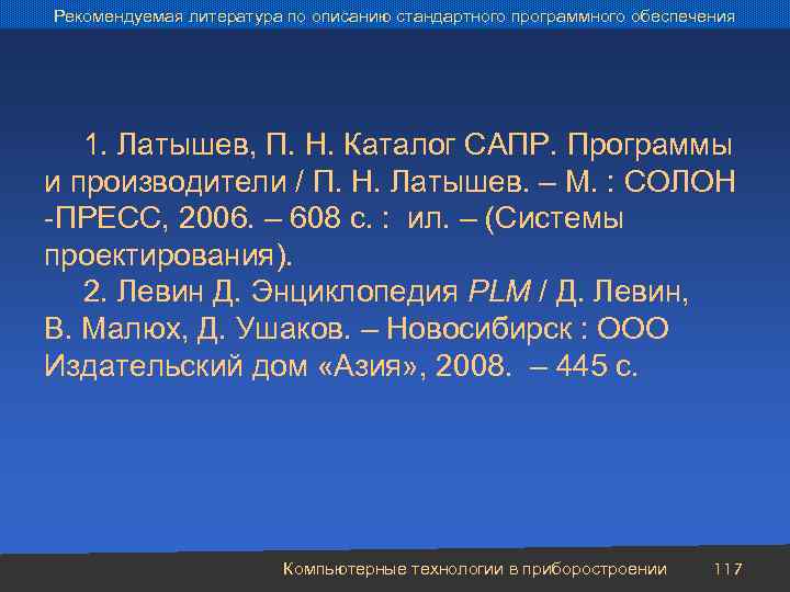 Рекомендуемая литература по описанию стандартного программного обеспечения 1. Латышев, П. Н. Каталог САПР. Программы