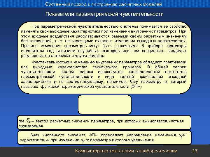 Системный подход к построению расчетных моделей Показатели параметрической чувствительности Под параметрической чувствительностью системы понимается