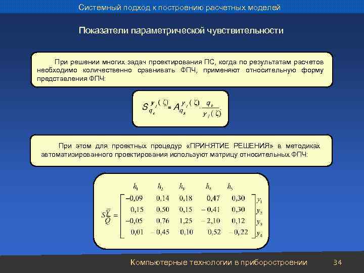 Системный подход к построению расчетных моделей Показатели параметрической чувствительности При решении многих задач проектирования