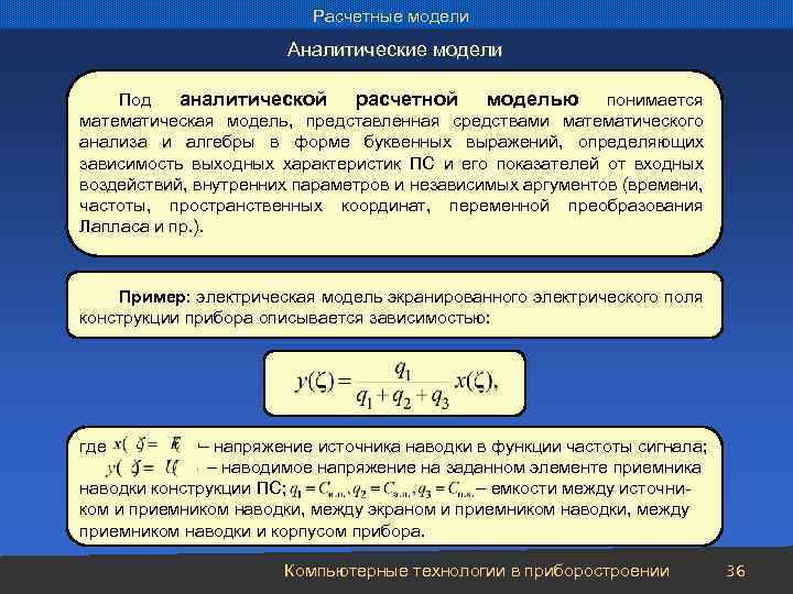 Расчетные модели Аналитические модели Под аналитической расчетной моделью понимается математическая модель, представленная средствами математического