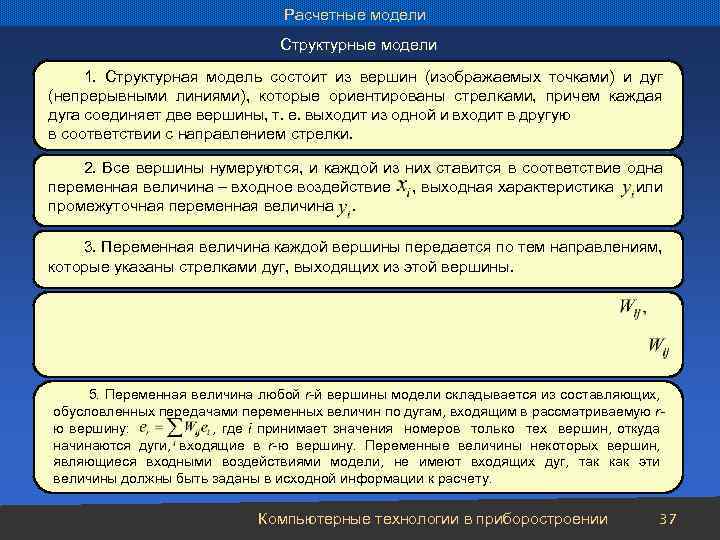 Расчетные модели Структурные модели 1. Структурная модель состоит из вершин (изображаемых точками) и дуг