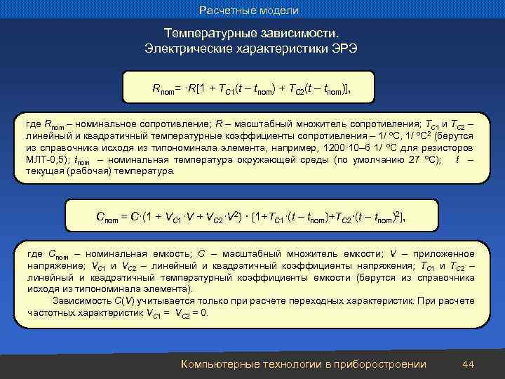 Расчетные модели Температурные зависимости. Электрические характеристики ЭРЭ Rnom= ·R[1 + TC 1(t – tnom)