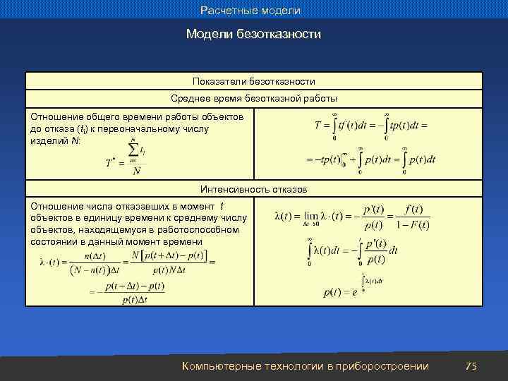 Расчетные модели Модели безотказности Показатели безотказности Среднее время безотказной работы Отношение общего времени работы