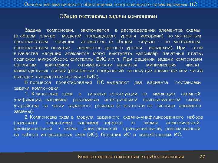 Основы математического обеспечения топологического проектирования ПС Общая постановка задачи компоновки Задача компоновки, заключается в