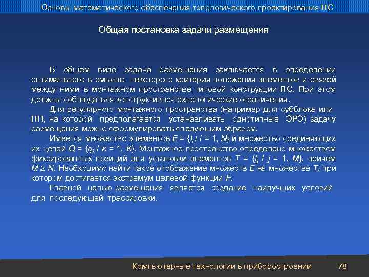 Основы математического обеспечения топологического проектирования ПС Общая постановка задачи размещения В общем виде задача