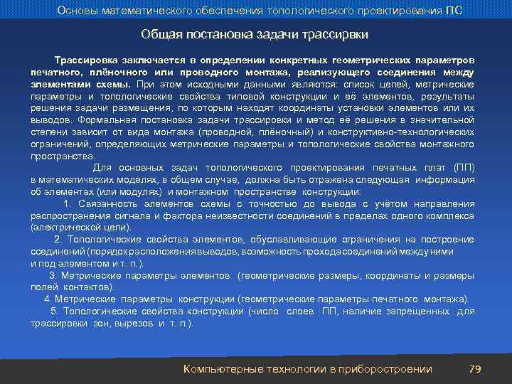 Основы математического обеспечения топологического проектирования ПС Общая постановка задачи трассирвки Трассировка заключается в определении