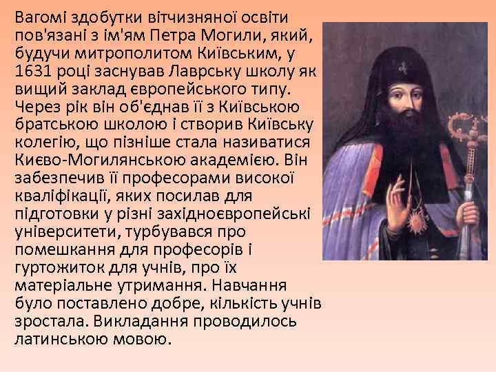 Вагомі здобутки вітчизняної освіти пов'язані з ім'ям Петра Могили, який, будучи митрополитом Київським, у