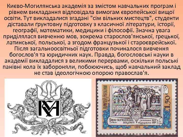 Києво-Могилянська академія за змістом навчальних програм і рівнем викладання відповідала вимогам європейської вищої освіти.