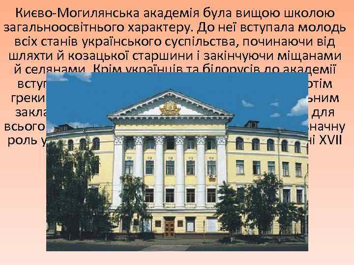 Києво-Могилянська академія була вищою школою загальноосвітнього характеру. До неї вступала молодь всіх станів українського